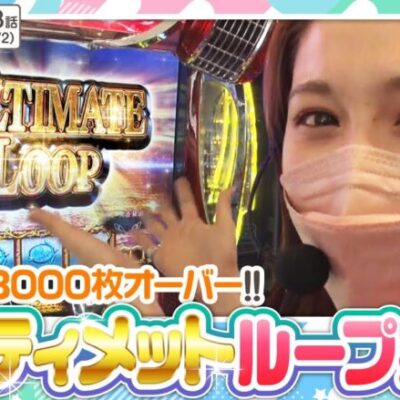 【Ｌゴブリンスレイヤー】歓喜の雄叫び!!継続率80％期待枚数3000枚OVERのアルティメットループ投入で大量出玉獲得なるか!?　◆オシカツ！！　第3話(2/2)◆