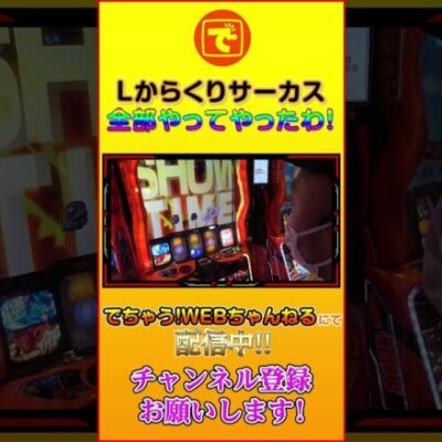 世界最速で上位AT超からくりサーカスを入れる男 #shorts #パチスロ #スロット #ピスタチオ田中