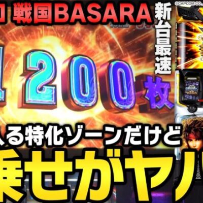 【新台】【スマスロ 戦国BASARA GIGA】～トリプル掛け算方式でスマスロ最高峰の上乗せ性能!!～とある編集部員[必勝本WEB-TV][パチンコ][パチスロ][スロット]