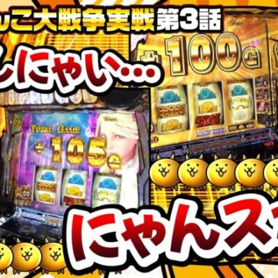 【にゃんこ大戦争 BIGBANG】二人が打ったら爆発しにゃい!?【まりも・橘リノの神様仏様視聴者様!!　第127話(3/4)】