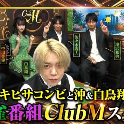 麻雀好きが集まるClubMで麻雀バトル開始!!【Club M　第1話】