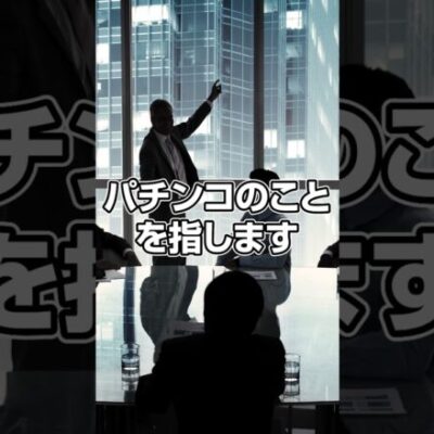 パチンコの「CR」や「P」ってどういう意味？ #shorts #パチンコ #だいいち