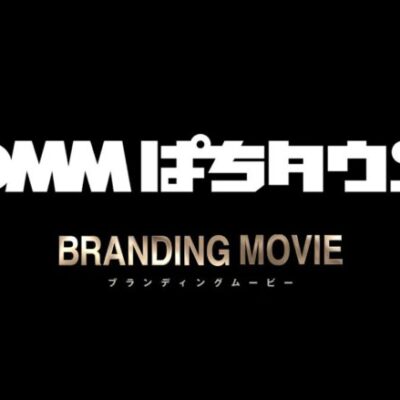 DMMぱちタウンアプリリニューアル記念　ブランディングムービー