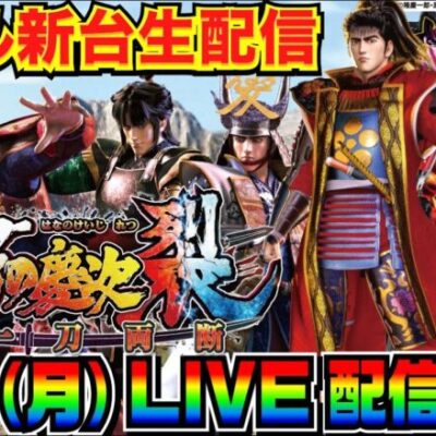 【ライブ実戦】 新台初日！スマパチ「e花の慶次〜裂 一刀両断」で勝負ッ！【パチンコ】【パチ7】