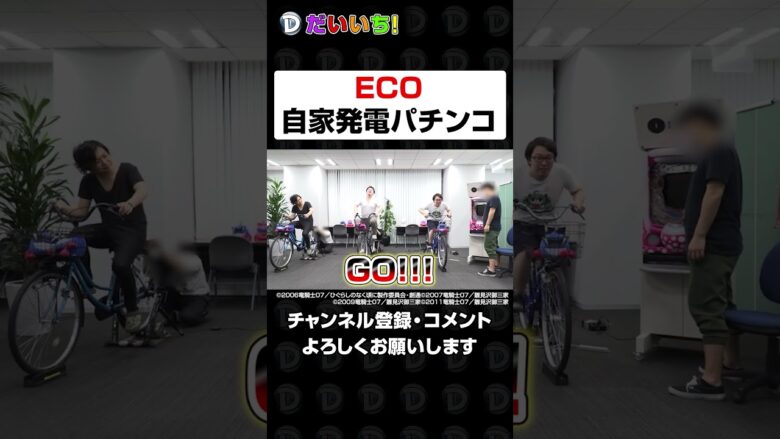 【ECO】パチンコ台の電気を自家発電してみた #shorts #パチンコ #だいいち