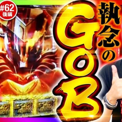 【執念のGOB揃い！俺は信じてるぞ】まりもと諸ゲンのお前の財布でどこまでも 62回 後編〜H1-GP10th SEASON〜《まりも・諸積ゲンズブール》Lゴブリンスレイヤー［スマスロ・パチスロ］