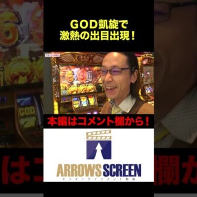 GOD凱旋で激熱の出目出現！