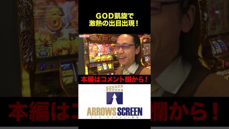 GOD凱旋で激熱の出目出現！