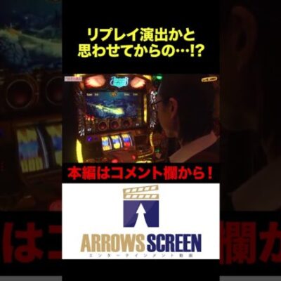 リプレイと思わせてのGOD降臨！