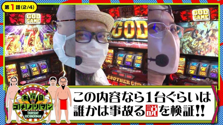 【ハーデス】GOD揃い×2台・冥王揃い×1台ならどれかは事故る説を検証します！！【木曜日のゴチノリマン　第1話(2/4)】