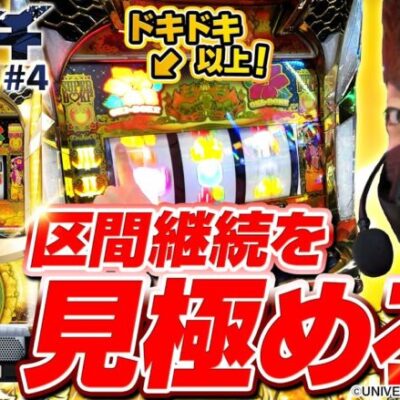 【沖ドキ!GOLD】有利区間の美味しい狙い目を紹介します【カチガチ#4】[パチスロ][スロット]