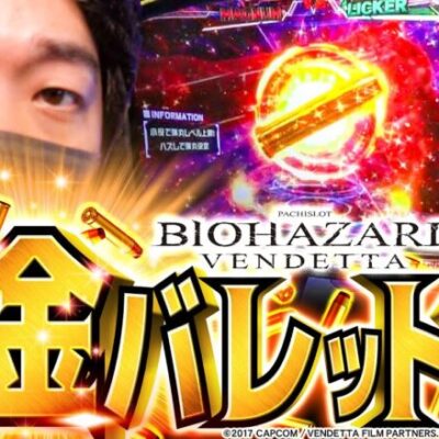 【新生加藤 is バイオ始まる！！】やさしくなりたい番外編【スマスロ バイオハザード:ヴェンデッタ】