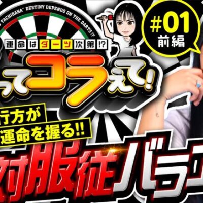 新番組【橘リノが絶対服従!?苦手のLゴブリンスレイヤー実戦】黙ってコラえて！第1回 前編《橘リノ》Lゴブリンスレイヤー［スマスロ・パチスロ・スロット］
