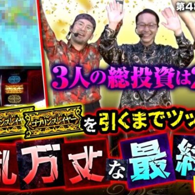 【最終回　Lゴブリンスレイヤー】極ヒキ道　第48話(4/4)《ヤルヲ シーサ。 髭原人》[ジャンバリ.TV][パチンコ][パチスロ][スロット]