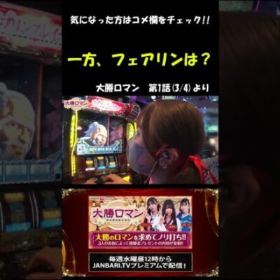 【Lゴブリンスレイヤー】初回から大勝を狙う!!#Shorts[ジャンバリ.TV][パチスロ][スロット]