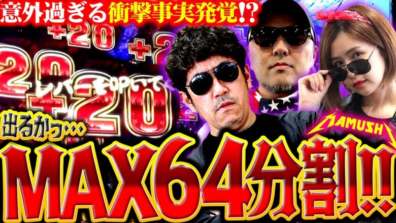 出るかMAX64分割!! 意外過ぎる衝撃事実発覚!?　パチンコ・パチスロ実戦番組「マムシ～目指すは野音～」#97(25-1)  #木村魚拓 #松本バッチ #青山りょう