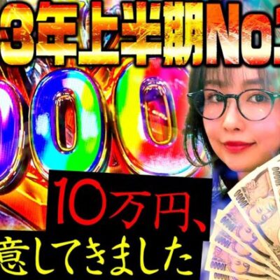 【P北斗の拳 暴凶星】軍資金10万円用意してきました。2023年上半期No.1機種とがっぷり四つ!! 「新台の青山・特別編」　#青山りょう #パチンコ #北斗 #暴凶星