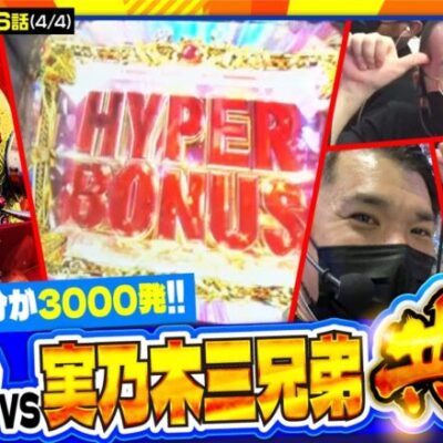 【P北斗の拳 暴凶星】育毛スロッター実乃木三兄弟　第6話(4/4)《トメキチ コウタロー ヤルヲ》[ジャンバリ.TV][パチスロ][パチンコ][スロット]