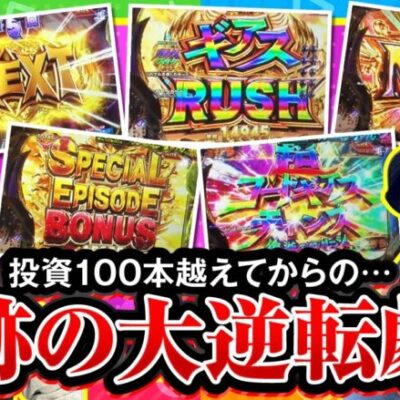 【P コードギアス 反逆のルルーシュ】オムニバズ　第5話(4/4)《ジロウ 寺井一択》[ジャンバリ.TV][パチスロ][スロット]