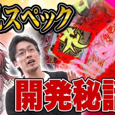 【パチンコ新台】「P百花繚乱」繚乱スペック大公開!!先輩×十兵衛パチンコ開発ドキュメントvol.4