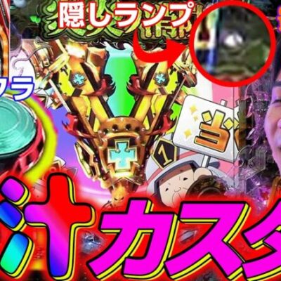 【P炎炎ノ消防隊】面白カスタムを紹介しようと思ったらやらかしました…【よしきの成り上がり人生録第499話】[パチスロ][スロット]#いそまる#よしき