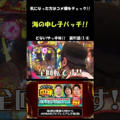 【Pスーパー海物語 IN 沖縄5 夜桜超旋風】海の申し子バッチが魅せます！ #Shorts[ジャンバリ.TV][パチスロ][スロット]