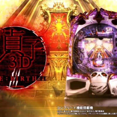P貞子3D RE:BIRTHの新台評価は役物が楽しそう！
