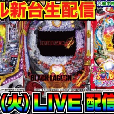 【ライブ実戦】 新台実戦！P貞子3D3 or Pブラックラグーン4 or  P大海5アグネスで勝負ッ！【パチンコ】【パチ7】