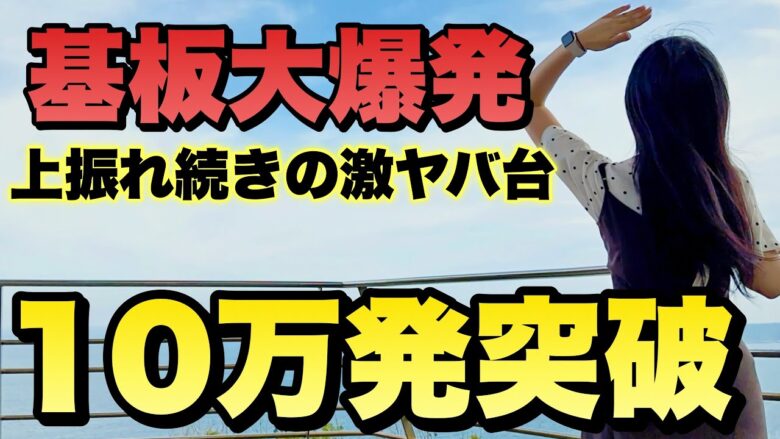 新台神回【Pブラックラグーン4】基板ぶっ壊れで保留連が止まらん！低投資大爆発で事故った！【人生いちかパチか#217】