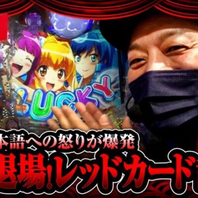 【P大海物語5】沖ヒカルの伝家の宝刀レッドカードがウシオとドテチンを襲う!?【ヒカル・ウシオの試写会　第27話(2/2)】