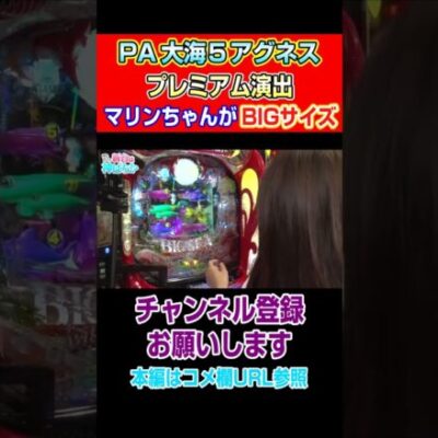 【PA大海５アグネス】プレミアム演出！マリンちゃんがBIGサイズ#Shorts