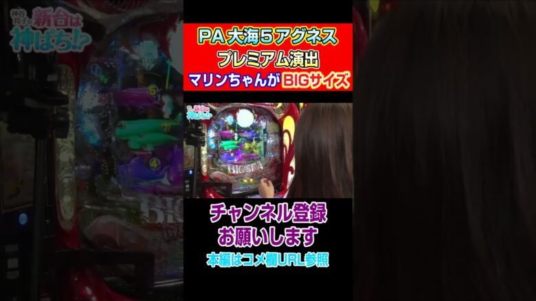 【PA大海５アグネス】プレミアム演出！マリンちゃんがBIGサイズ#Shorts