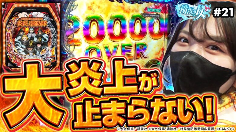 【Pフィーバー炎炎ノ消防隊】超炎上FEVERが止まらない!?気合で50%を通した結果【横浜の女#21】[パチンコ][スロット]