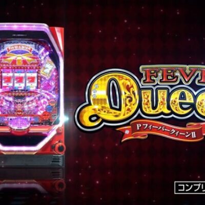 PFクィーンII 30thのパチンコ新台評価と感想です！