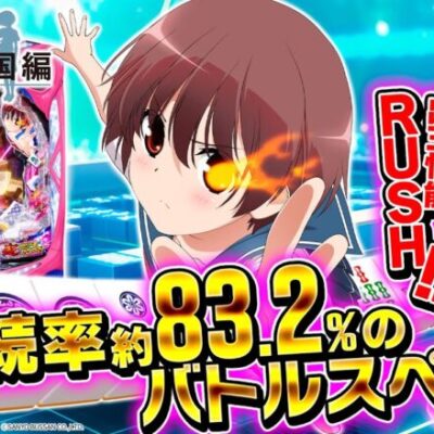【新台】【P咲‐Saki‐全国編】～継続期待値約83.2％の白熱麻雀バトル！！最後までチャンスのある最新台～ とある編集部員[必勝本WEB-TV][パチンコ][パチスロ][スロット]