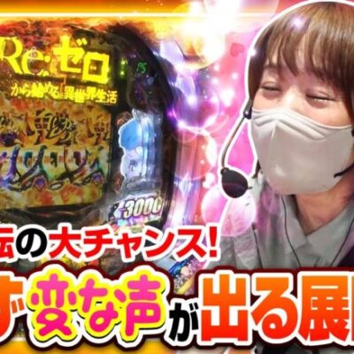 【Pリゼロ鬼がかりver】リゼロで1000回転の大ハマリから一撃で大逆転なるか!？【せんべろ倶楽部！　第12話(2/3)】