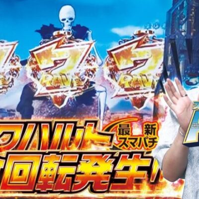 【スマパチ RAVE 覚聖ループ】自由打夢 -レオ新台実戦編- [BASHtv][パチスロ][スロット]
