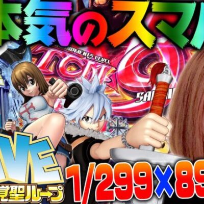 【スマパチ RAVE 覚聖ループ】これが本気のスマパチだ!! 1/299×89％継続×右の当りはすべて10R!!!「新台の青山」#100　#青山りょう #パチンコ #スマパチRAVE