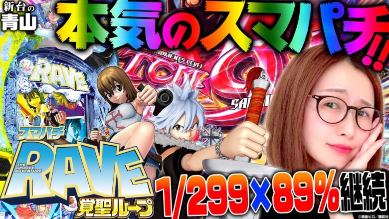 【スマパチ RAVE 覚聖ループ】これが本気のスマパチだ!! 1/299×89％継続×右の当りはすべて10R!!!「新台の青山」#100　#青山りょう #パチンコ #スマパチRAVE