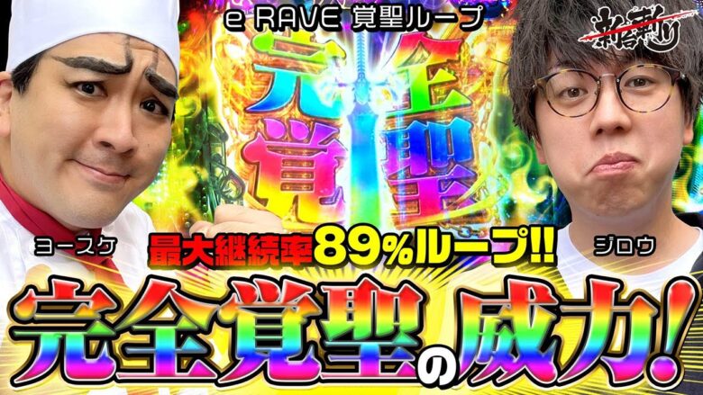 【スマパチRAVE】ジロウの新台斬り　第40話【ゲスト／ヨースケ】[ジャンバリ.TV][パチスロ][スロット]