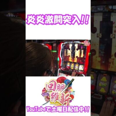 【S炎炎ノ消防隊】華麗な立ち回りで逆転劇を魅せられるか!? #Shorts[ジャンバリ.TV][パチスロ][スロット]