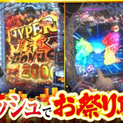 【ぱちんこ 新・必殺仕置人S】ゴールデンジャケット　第178話(2/4)《ヤルヲ ウシオ トメキチ》[ジャンバリ.TV][パチスロ][パチンコ][スロット]