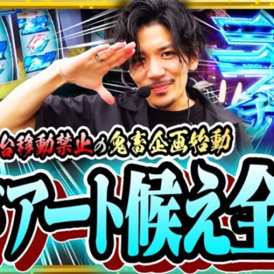 【SAO全ツ】新番組!!ソードアート候え全ツッパ!!台移動禁止の超鬼畜企画始動!!【ソードアートオンライン解説】【ソードアートオンライン全ツ】【SAO解説】【SAOスロット】