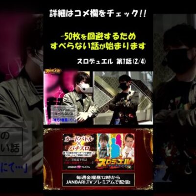 突如始まった、ジロウのすべらない話！！ #Shorts[ジャンバリ.TV][パチスロ][スロット]