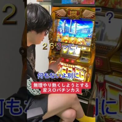 【パチンコ】ゴッドを無理やり熱くする人#shorts