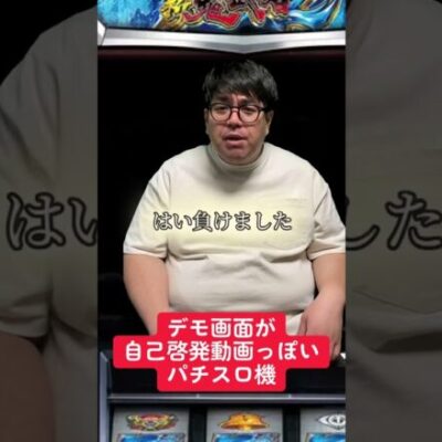 自己啓発動画っぽいパチスロ機【パチンコ】 #shorts