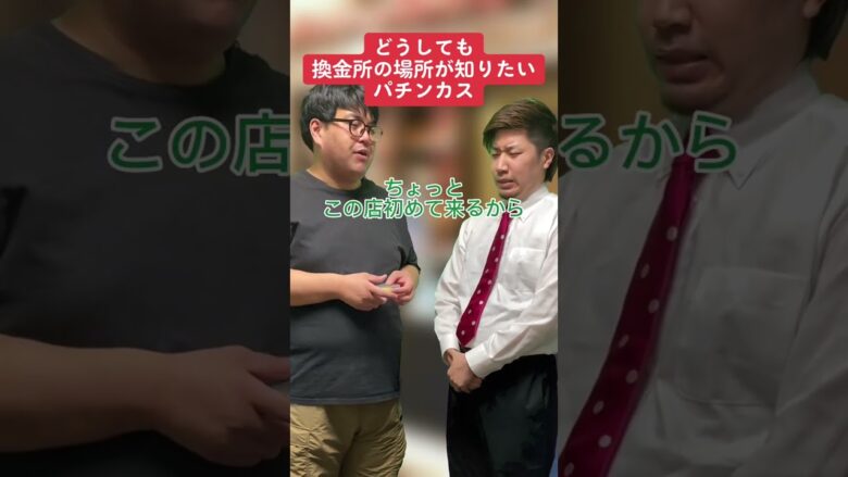 【パチンコ】換金所の聞き方が独特な人#shorts