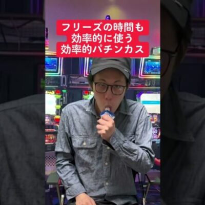 【パチンコ】フリーズの時間も効率的に使う人#shorts