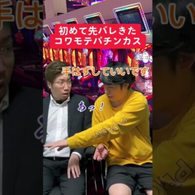 【パチンコ】初めて先バレきた強面な人 #shorts