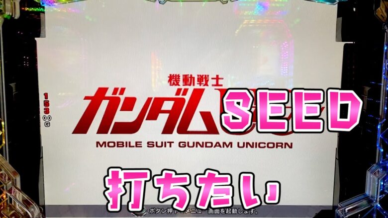 【ガンダムユニコーン】UCじゃなくSEEDが打ちたい、でもダブルオーの方がもっと好きですさらば諭吉【このごみ1727養分】